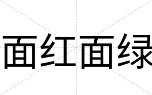 面红面绿