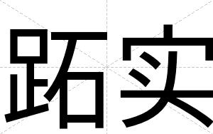 跖实