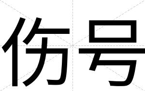 伤号