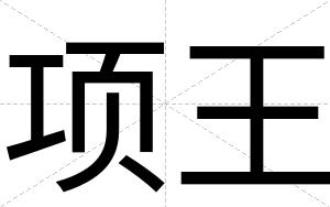 项王