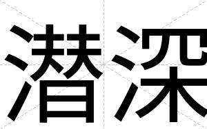 潜深