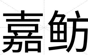 嘉鲂