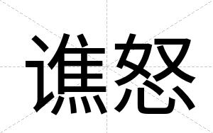 谯怒