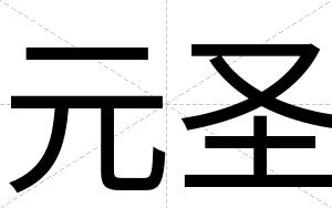元圣