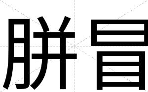 胼冒