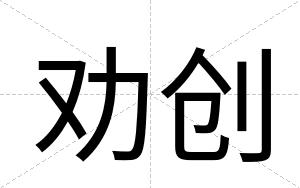 劝创