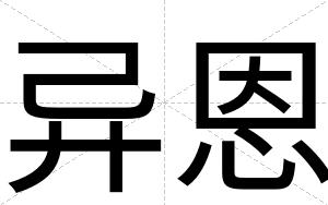 异恩
