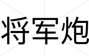 将军炮