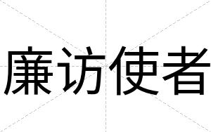 廉访使者