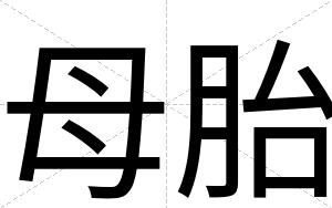 母胎