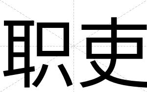 职吏
