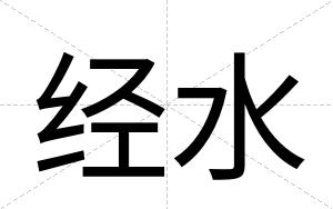 经水