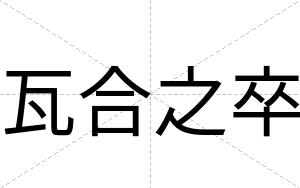 瓦合之卒