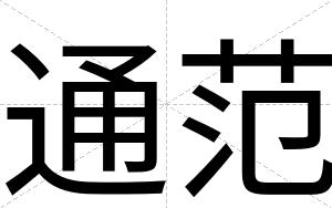 通范