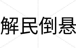 解民倒悬