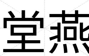 堂燕