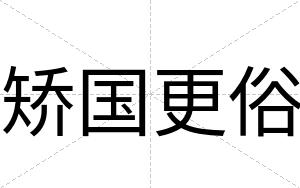 矫国更俗