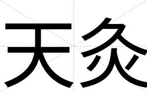 天灸