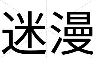 迷漫