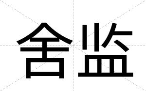 舍监