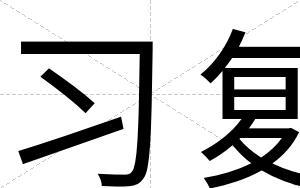 习复