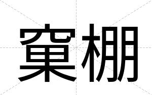 窠棚