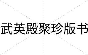 武英殿聚珍版书