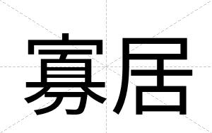 寡居