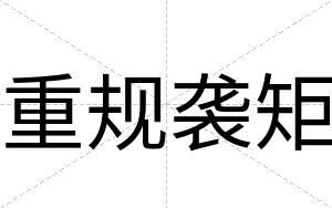 重规袭矩