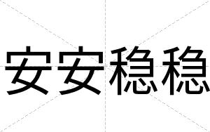 安安稳稳