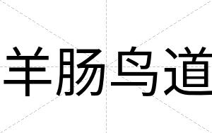 羊肠鸟道