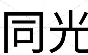 同光
