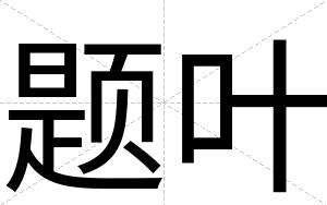 题叶