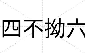 四不拗六