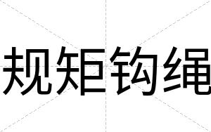 规矩钩绳