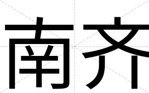 南齐