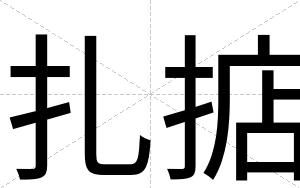 扎掂