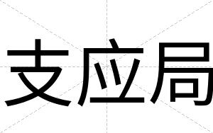 支应局