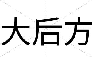 大后方