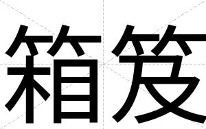 箱笈