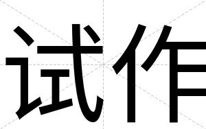 试作