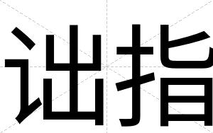 诎指