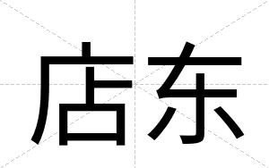 店东