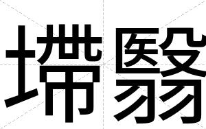 墆翳