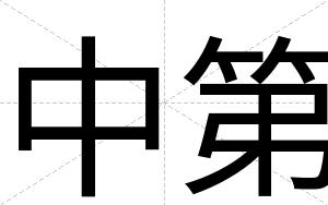 中第