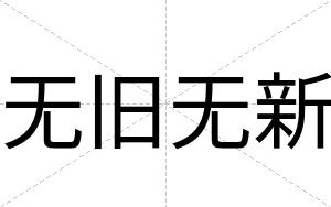 无旧无新