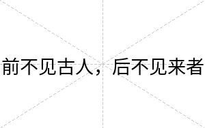 前不见古人，后不见来者