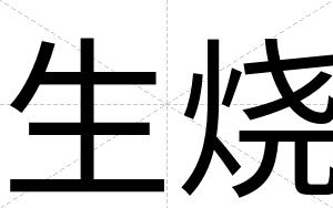 生烧