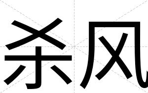 杀风