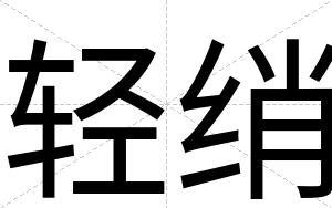 轻绡